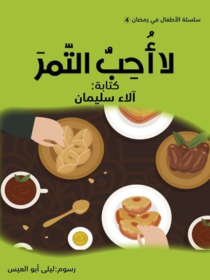 cover image of لا أحب التمر